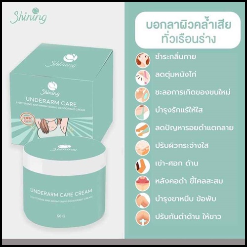 ครีมทารักแร้ชายนิ่ง Shining Underarm Care Cream (ของแท้ ส่งฟรี)