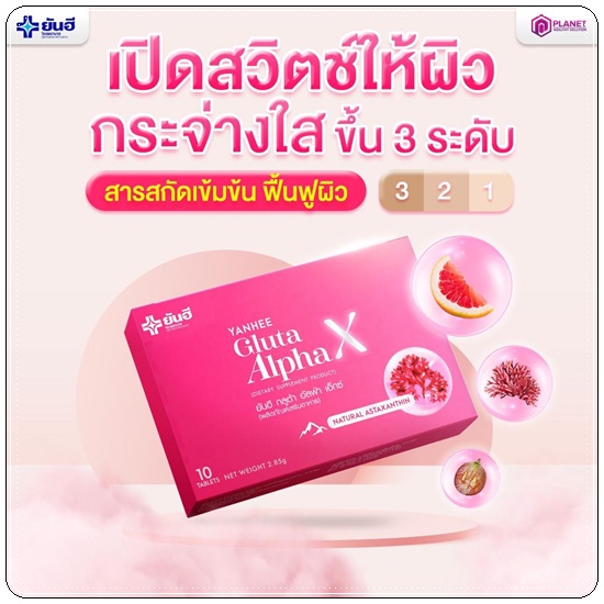 ยันฮีกลูต้าอัลฟ่าเอ็กซ์ Yanhee Gluta Alpha X (ส่งฟรี)