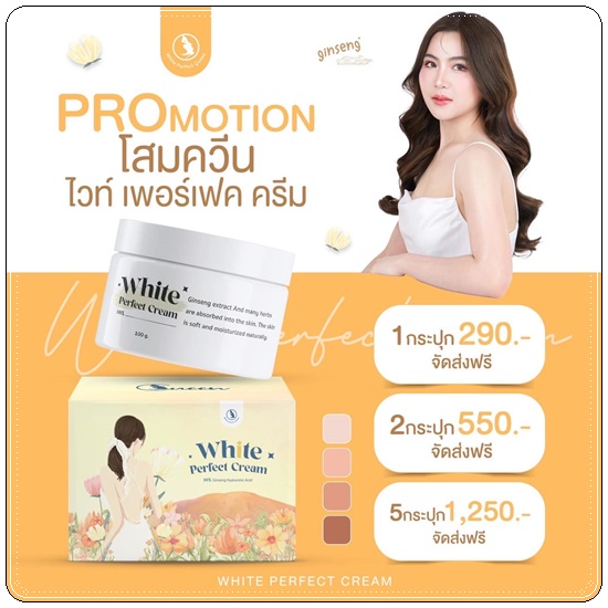 โสมควีน ไวท์เพอร์เฟค ครีม White Perfect Cream