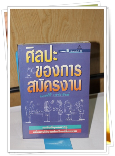 ศิลปะของการสมัครงาน