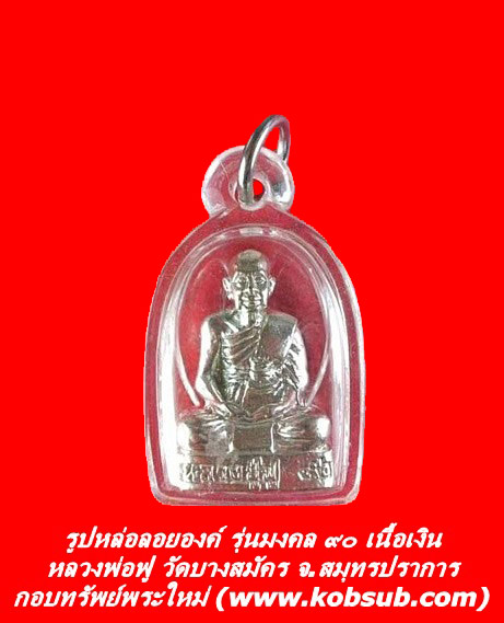 รูปหล่อลอยองค์ รุ่นมงคล ๙๐ เนื้อเงิน หลวงพ่อฟู วัดบางสมัคร