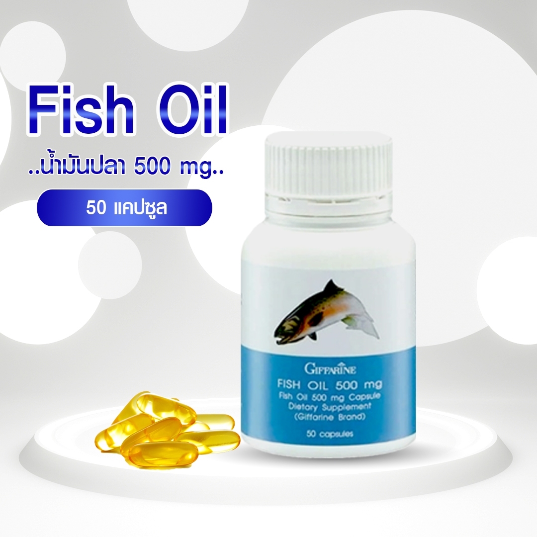 กิฟฟารีน น้ำมันปลา (ขนาด 500 มก. บรรจุ 50 แคปซูล) 40208