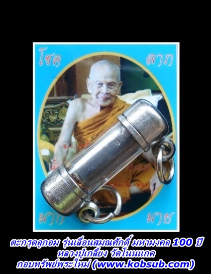 ตะกรุดลูกอม รุ่นเลื่อนสมณศักดิ์ มหามงคล 100 ปี หลวงปู่เกลี้ยง วัดศรีธาตุ (วัดโนนแกด)