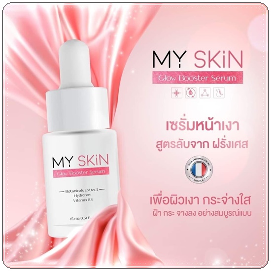 เซรั่ม MY SKin Golw Booster Serum เซรั่มหน้าเงา
