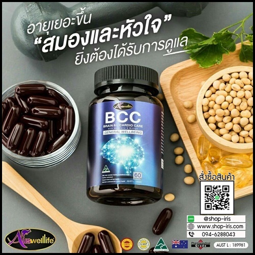 ออสเวลไลฟ์ บีซีซี บำรุงสมองและหัวใจ Auswelllife BCC