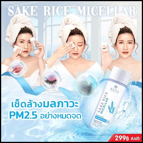 มานา คลีนซิ่งข้าวสาเก SAKE RICE Cleansing Water