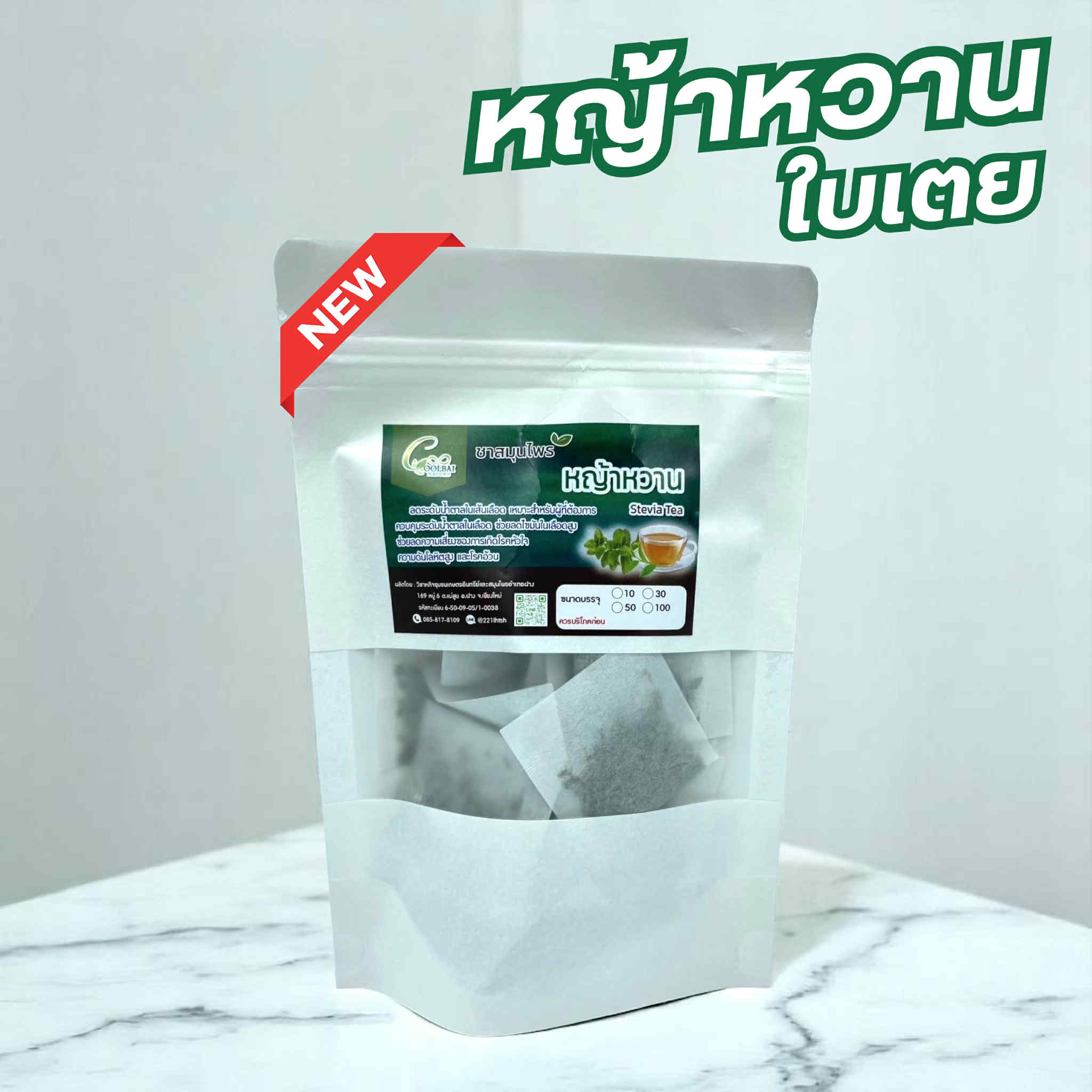 ชาหญ้าหวาน ขนาด 15 ซองชา Stevia tea (สตีเวีย) ใบหญ้าหวานมีความหวานมากกว่าน้ำตาลถึง 10-15 เท่า แต่เป็นความหวานที่ไม่ก่อให้เกิดพลังงาน Controls Diabetes, Regulates Blood Pressure