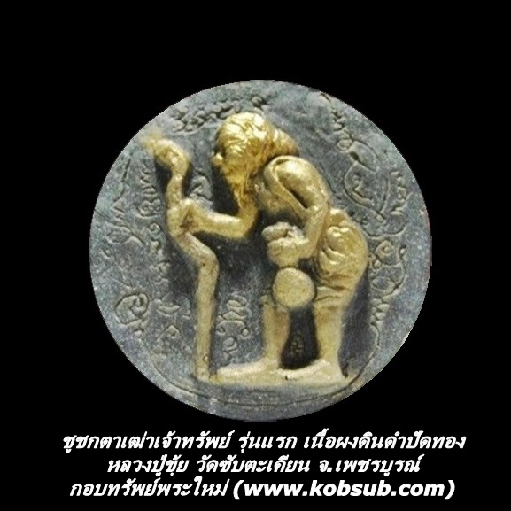 ชูชกตาเฒ่าเจ้าทรัพย์ รุ่นแรก เนื้อผงดินดำปัดทอง หลวงปู่ขุ้ย วัดซับตะเคียน