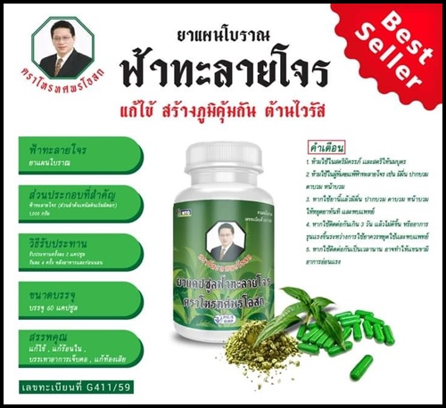 ฟ้าทะลายโจร ตราโหรทศพรโอสถ