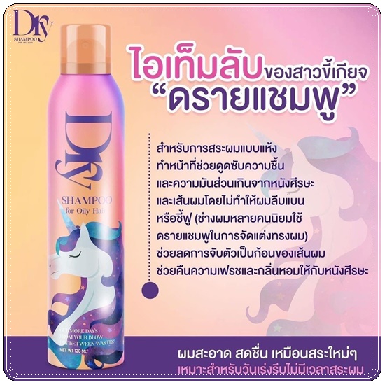 DRY Z Bee Shampoo ซี บี ดราย แชมพู สเปรย์สระผมแบบแห้ง