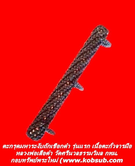 ตะกรุดมหาระงับถักเชือกดำ รุ่นแรก เนื้อตะกั่วจารมือ หลวงพ่อเสือดำ