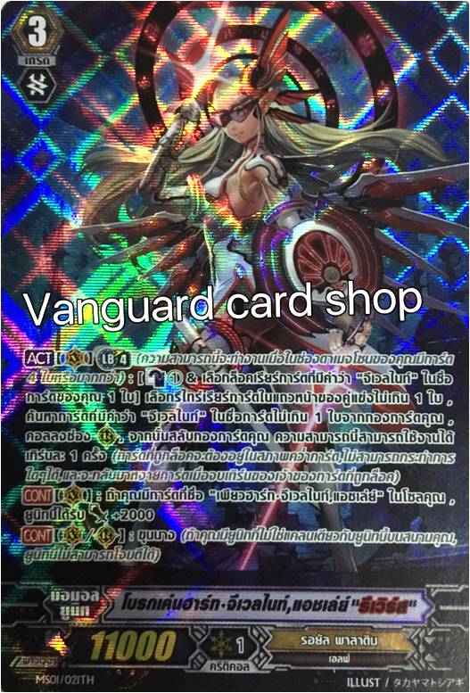 MS01/021TH : โบรกเค่นฮาร์ท•จีเวลไนท์, แอชเล่ย์ "รีเวิร์ส" (Broken Heart Jewel Knight, Ashlei "Яeverse") - แบบโฮโลแกรมฟอยล์ ฟูลอาร์ท ไร้กรอบ (Full Art)
