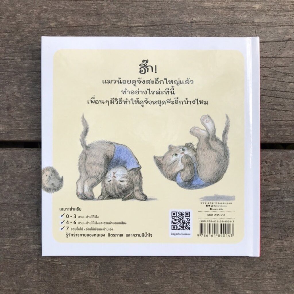 ทำอย่างไรให้หายสะอึก (ปกแข็ง) 2-5 ปี