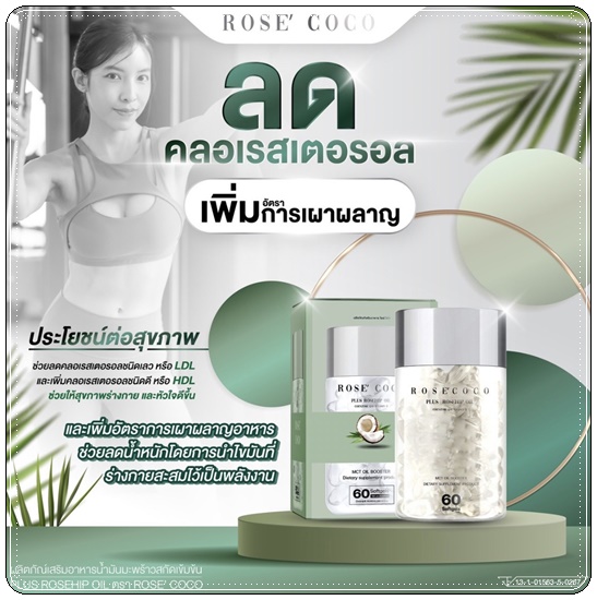 โรเซ่ โคโค่ Rose' Coco น้ำมันมะพร้าวสกัดเย็น (ของแท้ ส่งฟรี)