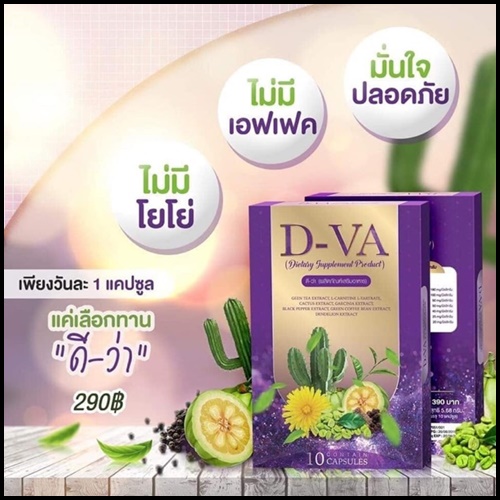 D-Va ดีว่า ผลิตภัณฑ์เสริมอาหารลดน้ำหนัก