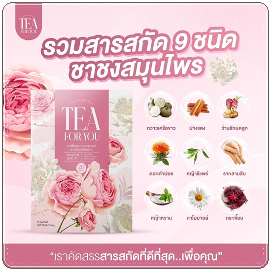 ชาทีฟอร์ยู Tea For You ชาเพื่อคุณ (1แถม2)