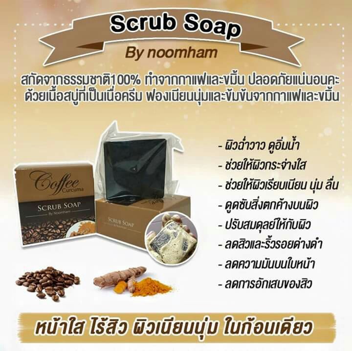 สบู่สครับกาแฟ ผสมขมิ้นชัน (Coffee Curcuma Scrub Soap By Noomham)