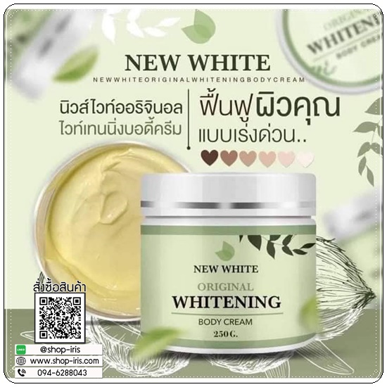 นิวไวท์ บอดี้ครีม New White Original Whitening Body Cream