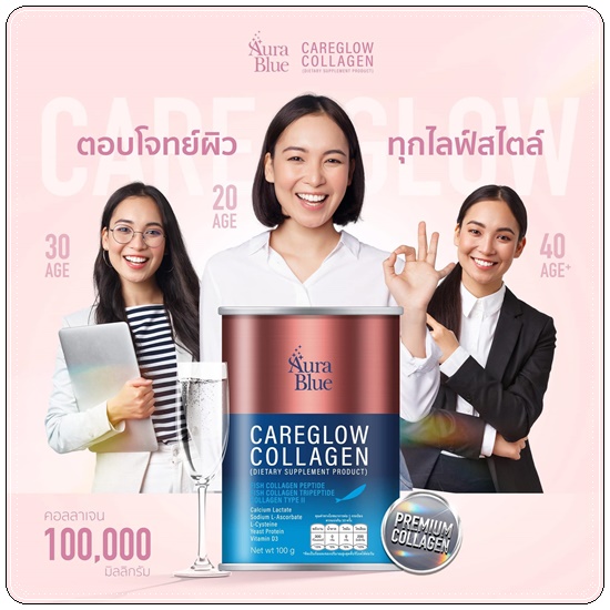 แคร์โกลว์ คอลลาเจน Careglow Collagen Aura Blue