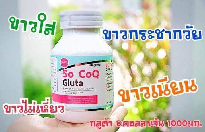 โซโคคิว กลูต้า (กลูต้าหิมะ So CoQ Gluta) โปรส่งฟรี EMS