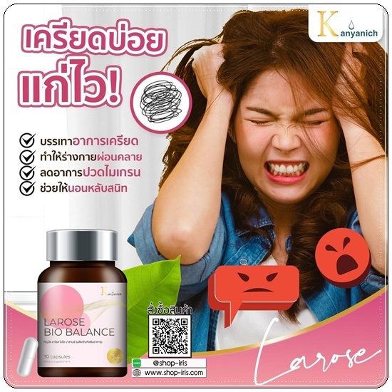 กัญณิช ลาโรส ไบโอ บาลานซ์ Larose Bio Balance ของแท้ (1แถม1)