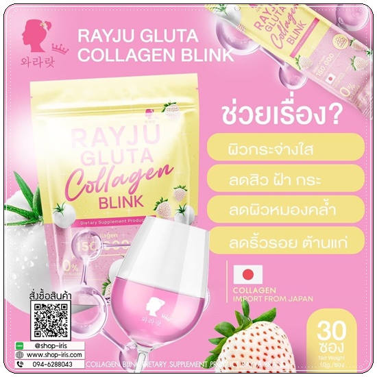 เรจูกลูต้าคอลลาเจน Rayju Gluta Collagen Blink