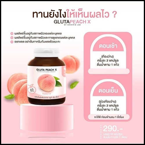 กลูต้าพีช เอ็กซ์ Gluta PEACH X