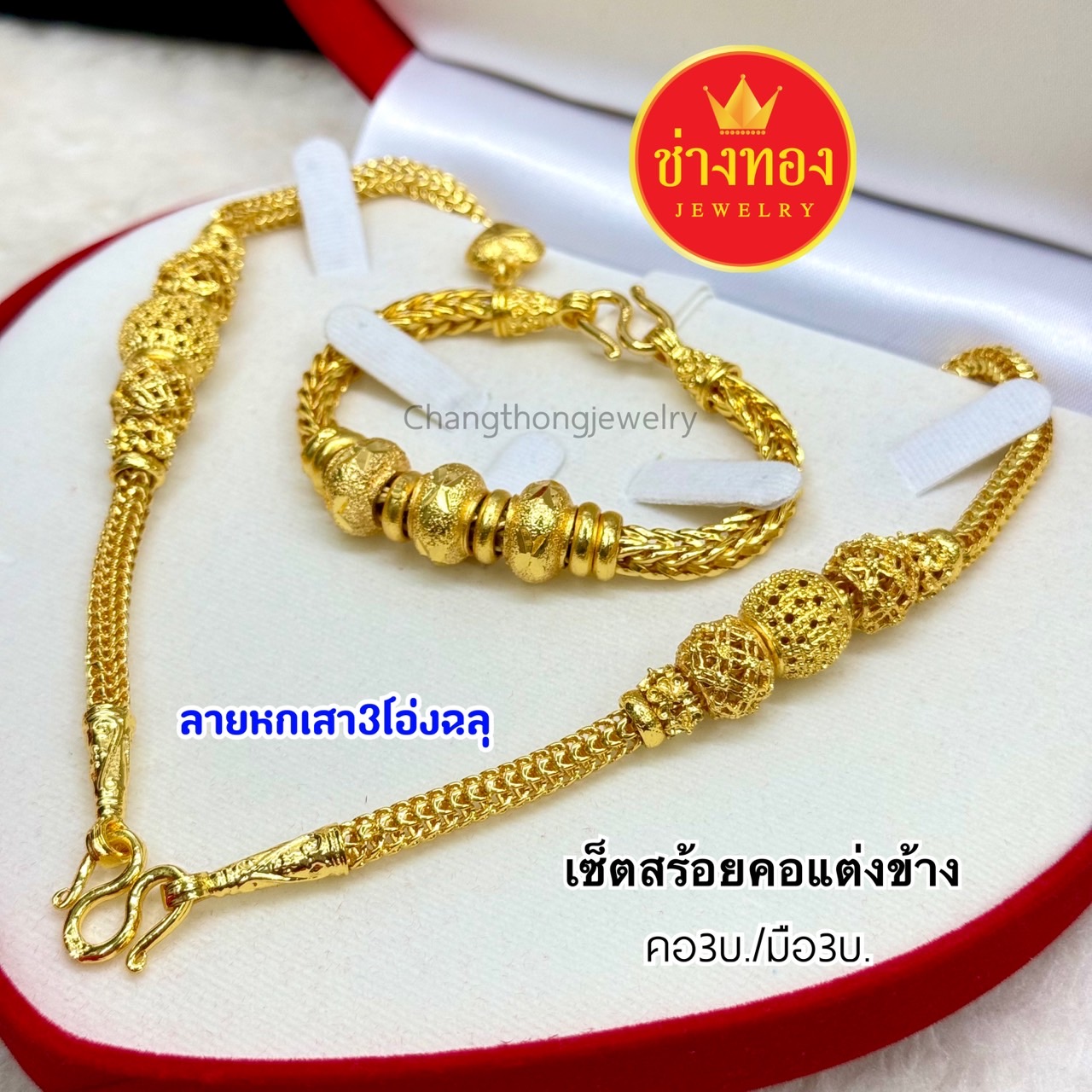 ชุดเซ็ตสร้อยคอแต่งข้าง3-5บาท
