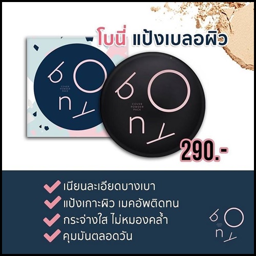 โบนี่ แป้งเบลอผิว Bony
