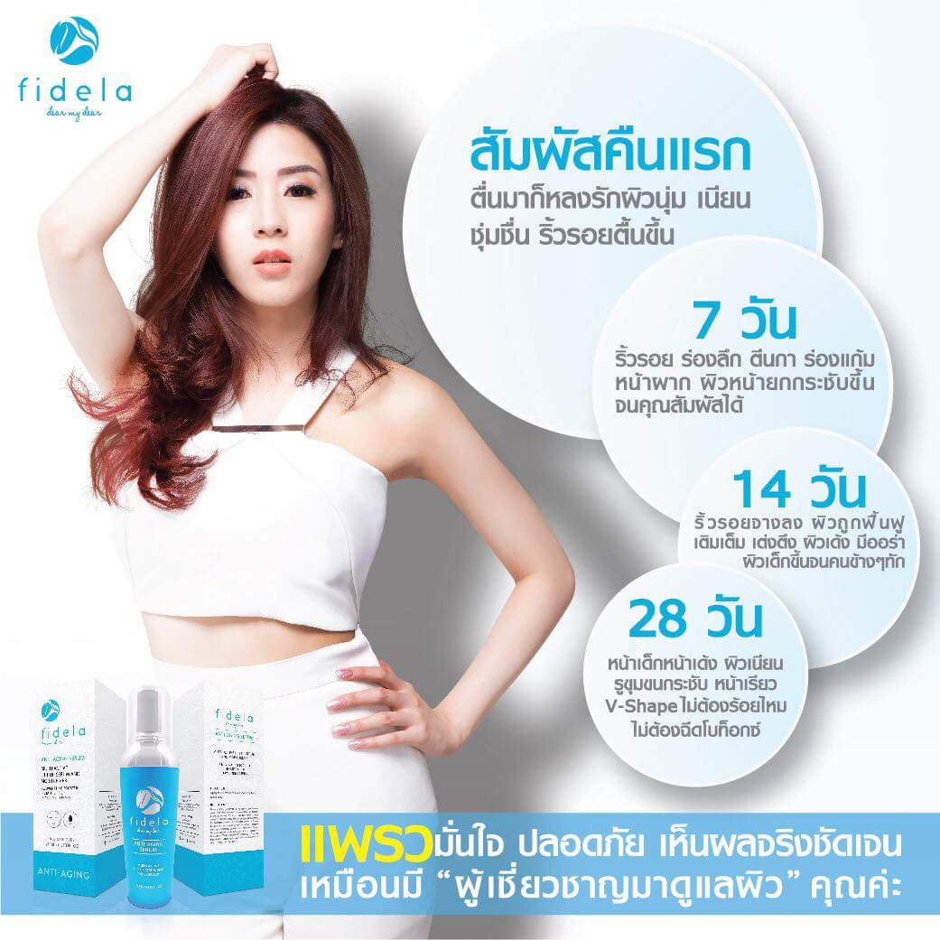 ฟิเดล่า เซรั่มโบท็อกซ์ เซรั่มหน้าเด็ก (Fidela Anti Aging Serum)