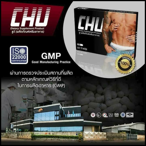 ชูว์ CHU อาหารเสริมสำหรับผู้ชาย (ของแท้ โปรส่งฟรี)