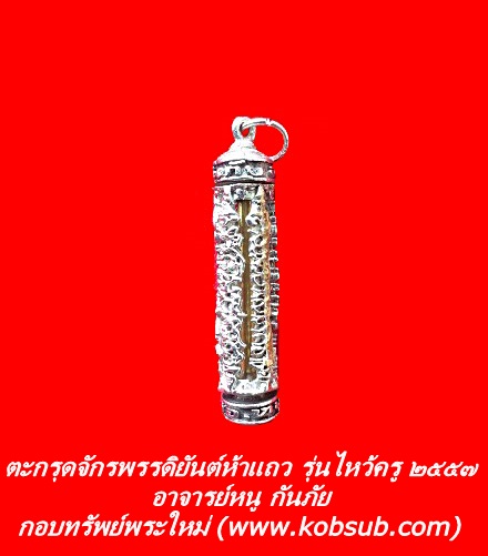 ตะกรุดจักรพรรดิยันต์ห้าแถว รุ่นไหว้ครู ๒๕๕๗ อาจารย์หนู กันภัย