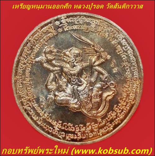เหรียญหนุมานออกศึก รุ่นแรก เนื้อนวะหลังเรียบมีจาร หลวงปู่รอด วัดสันติกาวาส