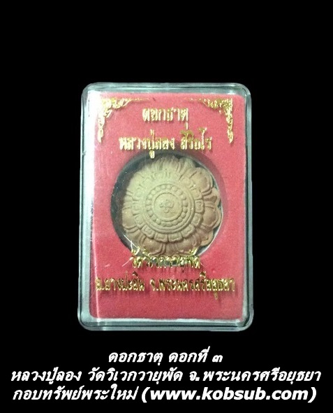 ดอกธาตุ (ดอกที่ ๓) หลวงปู่ลอง วัดวิเวกวายุพัด