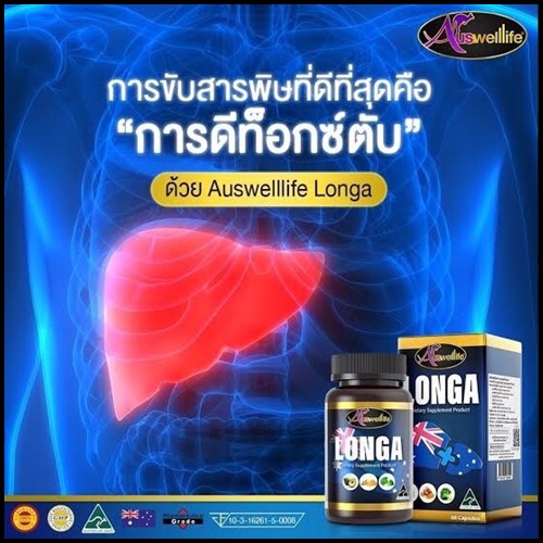 Longa Auswelllife วิตามินบำรุงตับ ของแท้ โปรส่งฟรี