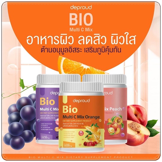 วิตซีดีพราวด์ Bio Multi C Mix deproud ไบโอวิตามินซีสด