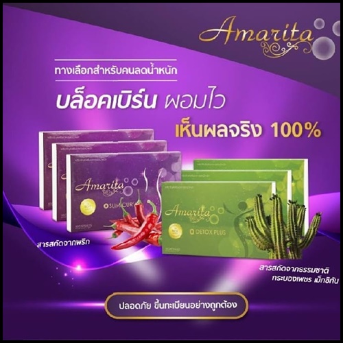 อมาริต้า Amarita Slim Curve Set ผลิตภัณฑ์เสริมอาหาร