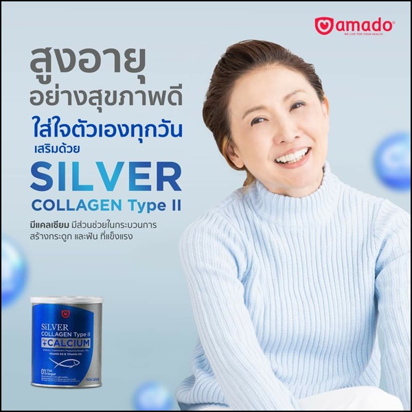 ซิลเวอร์ คอลลาเจน อมาโด้ Silver Collagen Type ll +Calcium