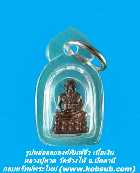รูปหล่อลอยองค์พิมพ์จิ๋ว เนื้อเงิน หลวงปู่ทวด วัดช้างไห้ จ.ปัตตานี
