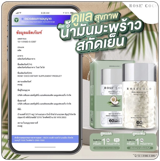 โรเซ่ โคโค่ Rose' Coco น้ำมันมะพร้าวสกัดเย็น (ของแท้ ส่งฟรี)