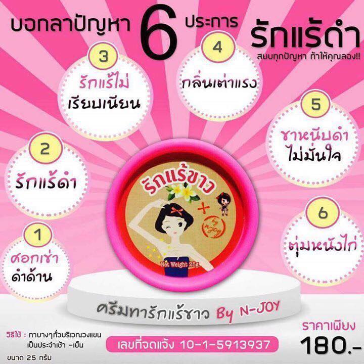 ครีมทารักแร้ขาว N-JOY