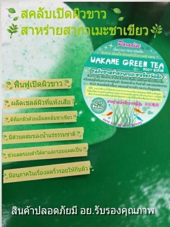 สครับสาหร่ายวากาเมะชาเขียวขัดผิว (wakame green tea)
