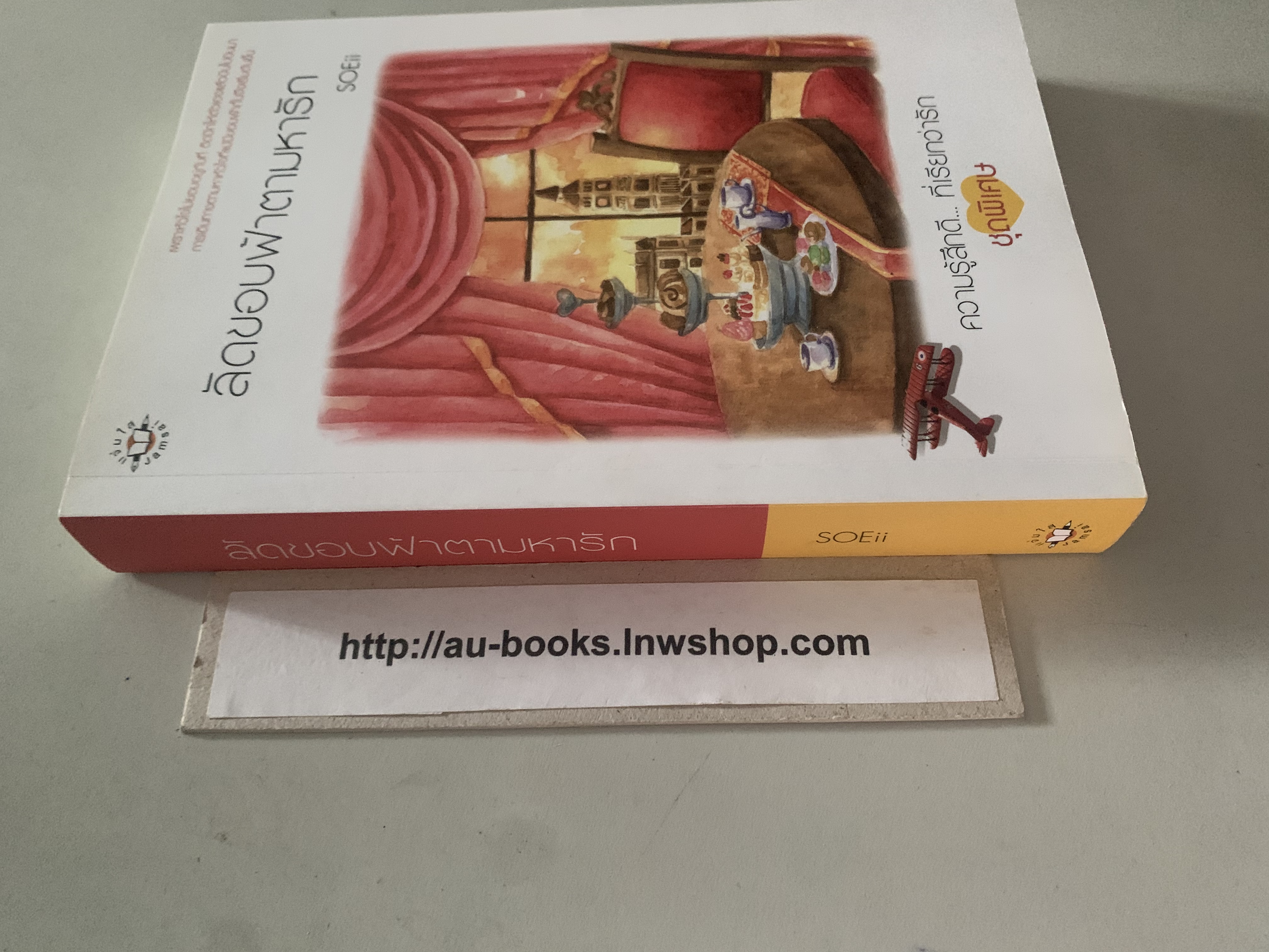 ลัดขอบฟ้าตามหารัก/SOEii