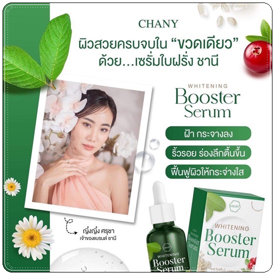 เซรั่มใบฝรั่ง ชานี CHANY Whitening Booster Serum (ของแท้ ส่งฟรี)