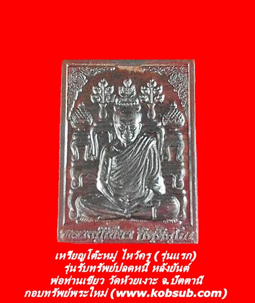 เหรียญโต๊ะหมู่ ไหว้ครู (รุ่นแรก) รุ่นรับทรัพย์ปลดหนี้ หลังยันต์ พ่อท่านเขียว วัดห้วยเงาะ