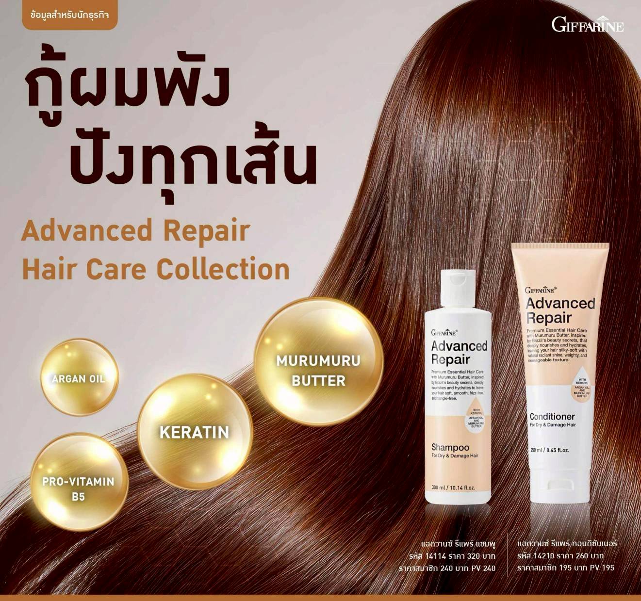 Giffarine แชมพูและคอนดิชันเนอร์สูตรบำรุงเข้มข้นพิเศษ