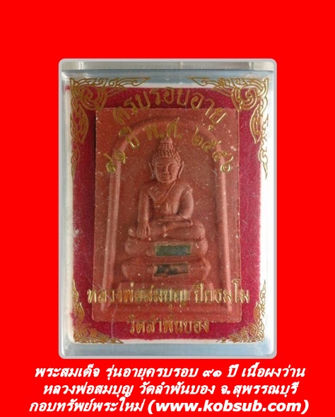 พระสมเด็จ รุ่นครบรอบอายุ ๙๑ ปี เนื้อผงว่าน หลวงพ่อสมบุญ วัดลำพันบอง