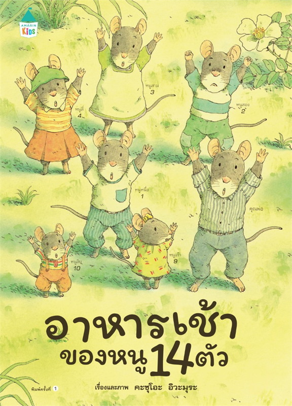 อาหารเช้าของหนู 14 ตัว (ปกแข็ง) 3 ปีขึ้นไป