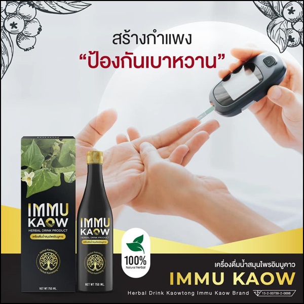 เครื่องดื่มน้ำสมุนไพร อิมมูคาว IMMU Kaow (ของแท้ ส่งฟรี)
