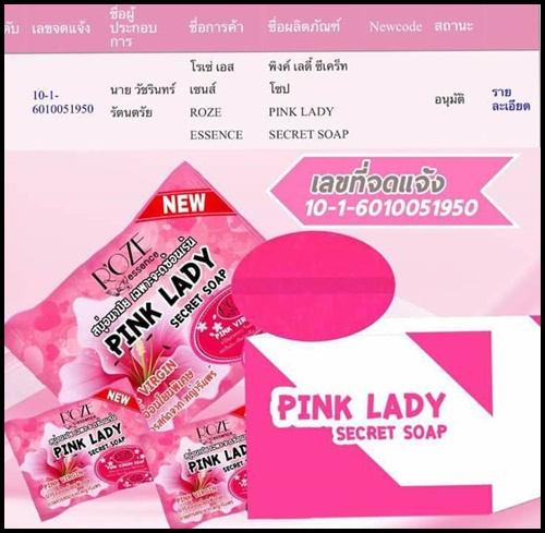 สบู่พิ้งค์เลดี้ PINK LADY SECRET SOAP